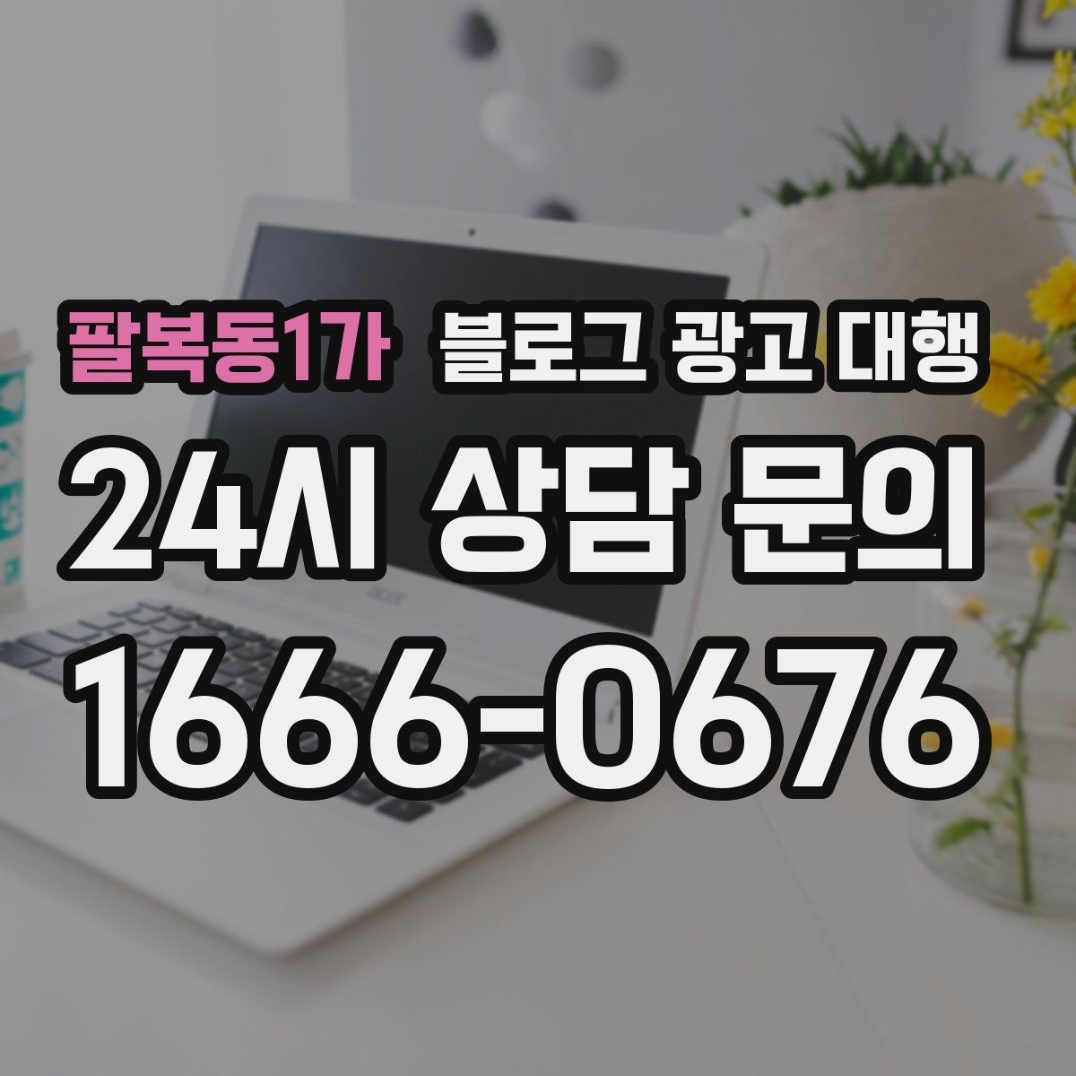 팔복동1가 블로그 광고 대행 업체의 전문성 확인 방법