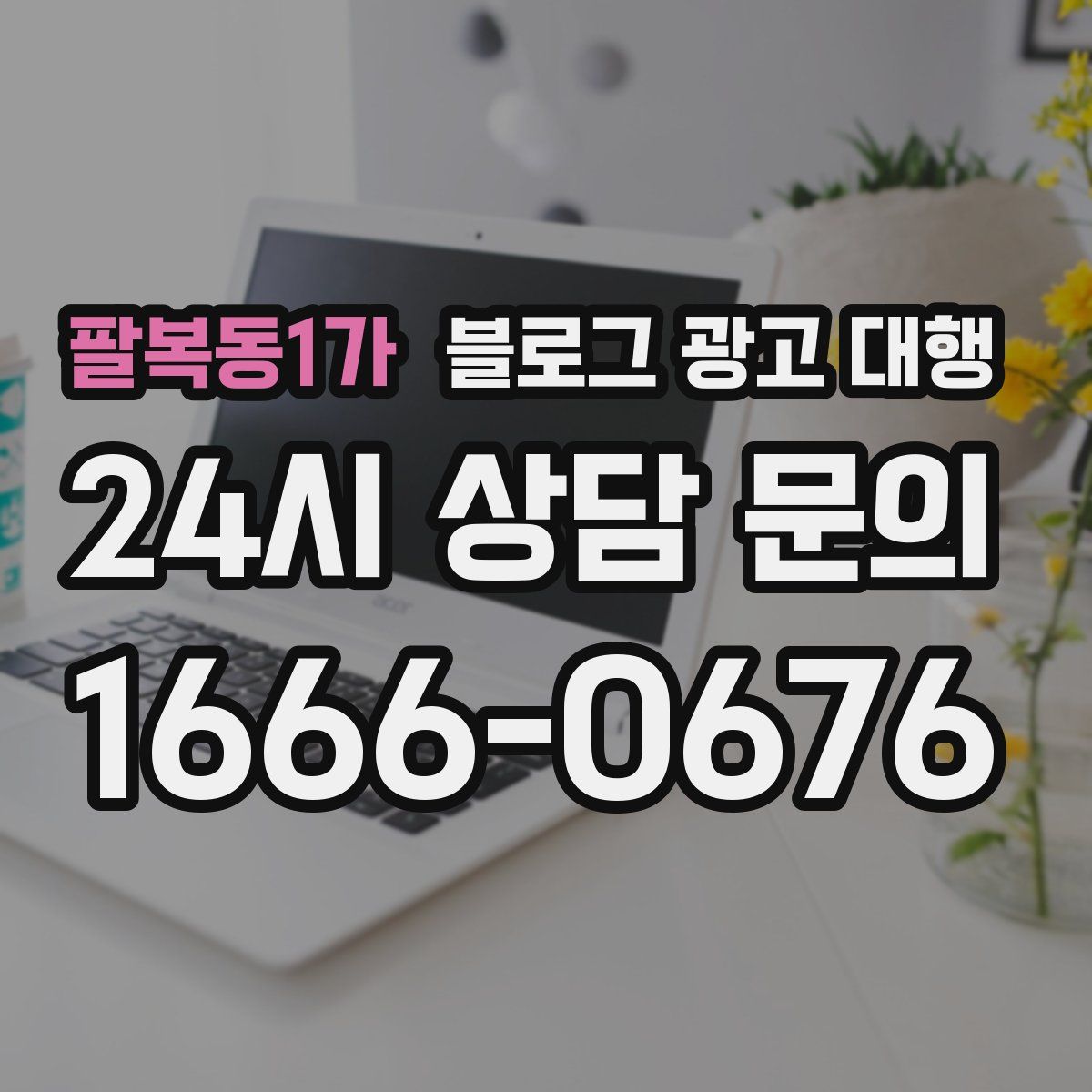 팔복동1가 블로그 광고 대행