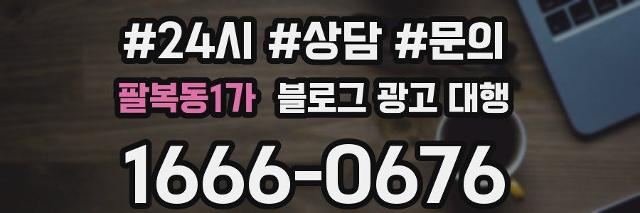 팔복동1가 블로그 광고 대행