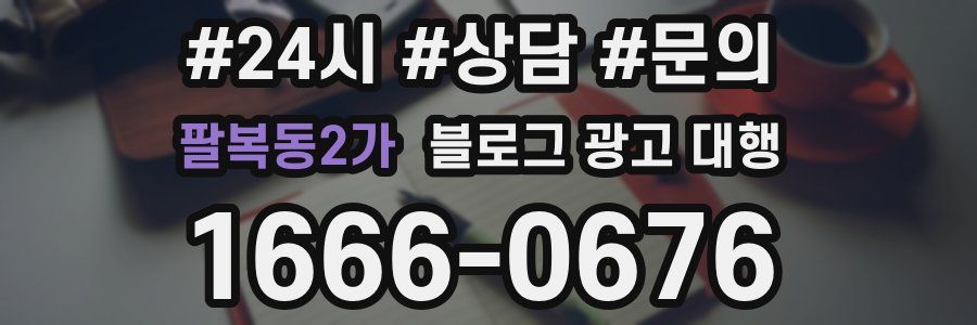 팔복동2가 블로그 광고 대행
