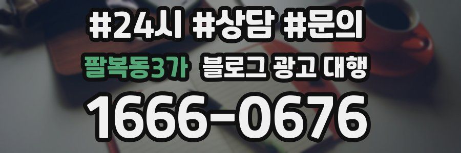 팔복동3가 블로그 광고 대행