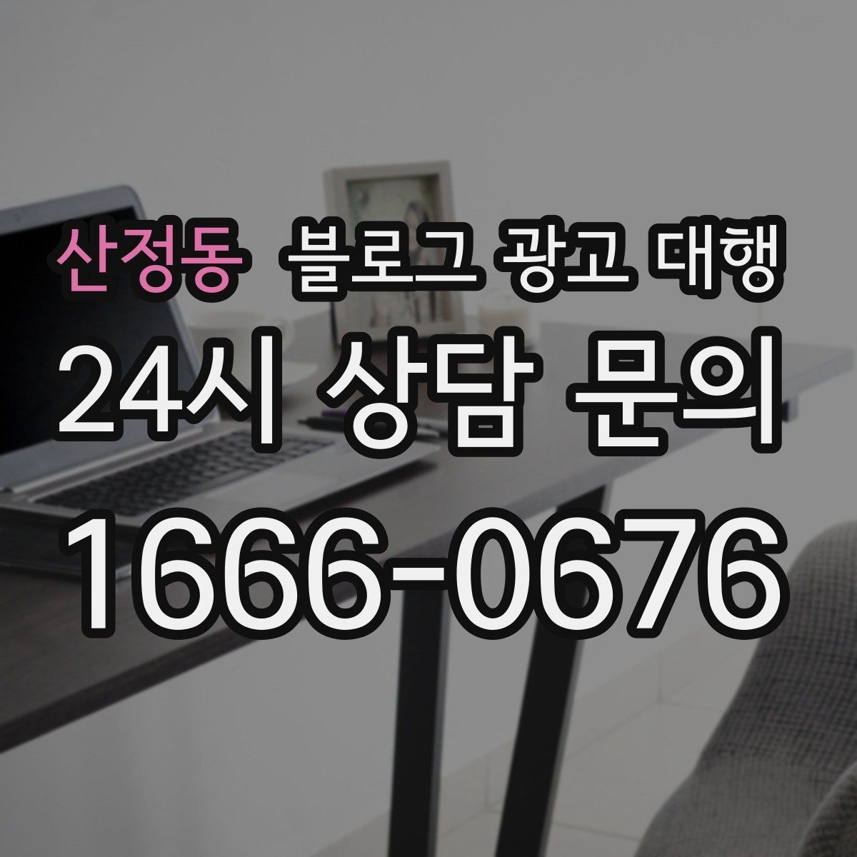 산정동 블로그 광고 대행 운영 과정에서 자주 묻는 궁금증