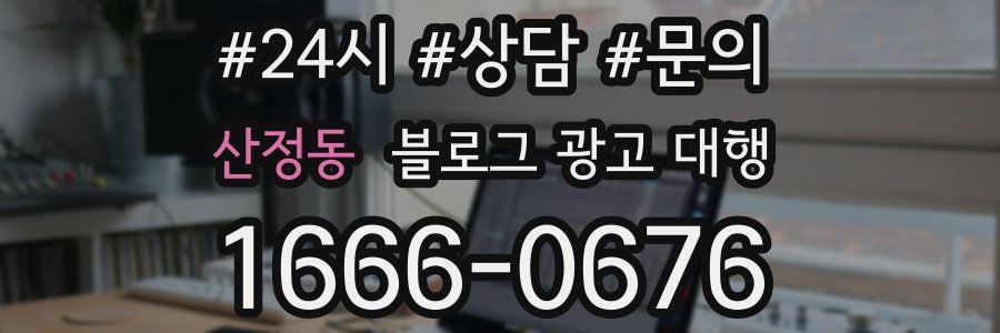 산정동 블로그 광고 대행