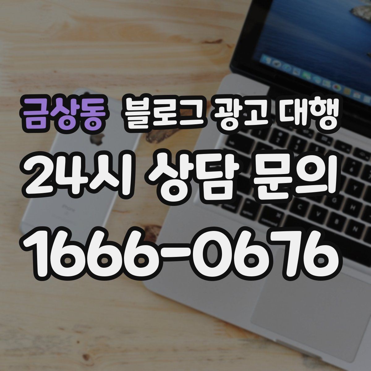 금상동 블로그 광고 대행 맡길 때 콘텐츠 품질이 중요한 이유