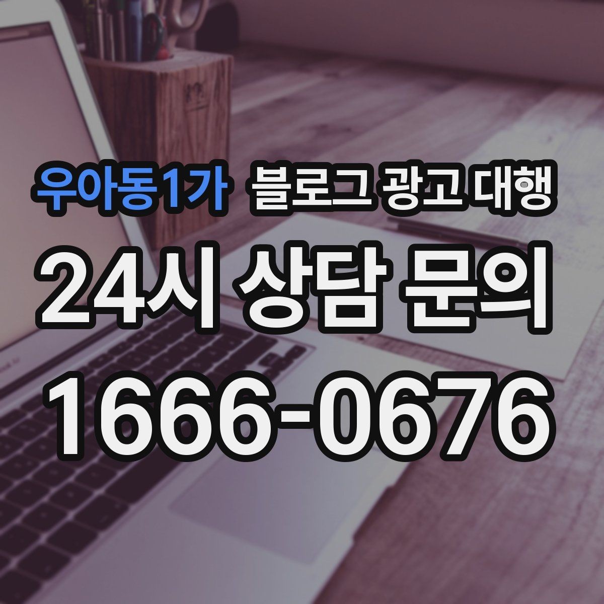 우아동1가 블로그 광고 대행 진행 시 브랜드 이미지 지키는 법