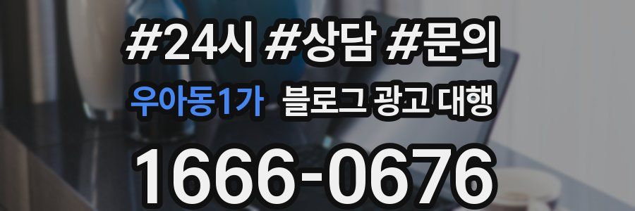 우아동1가 블로그 광고 대행