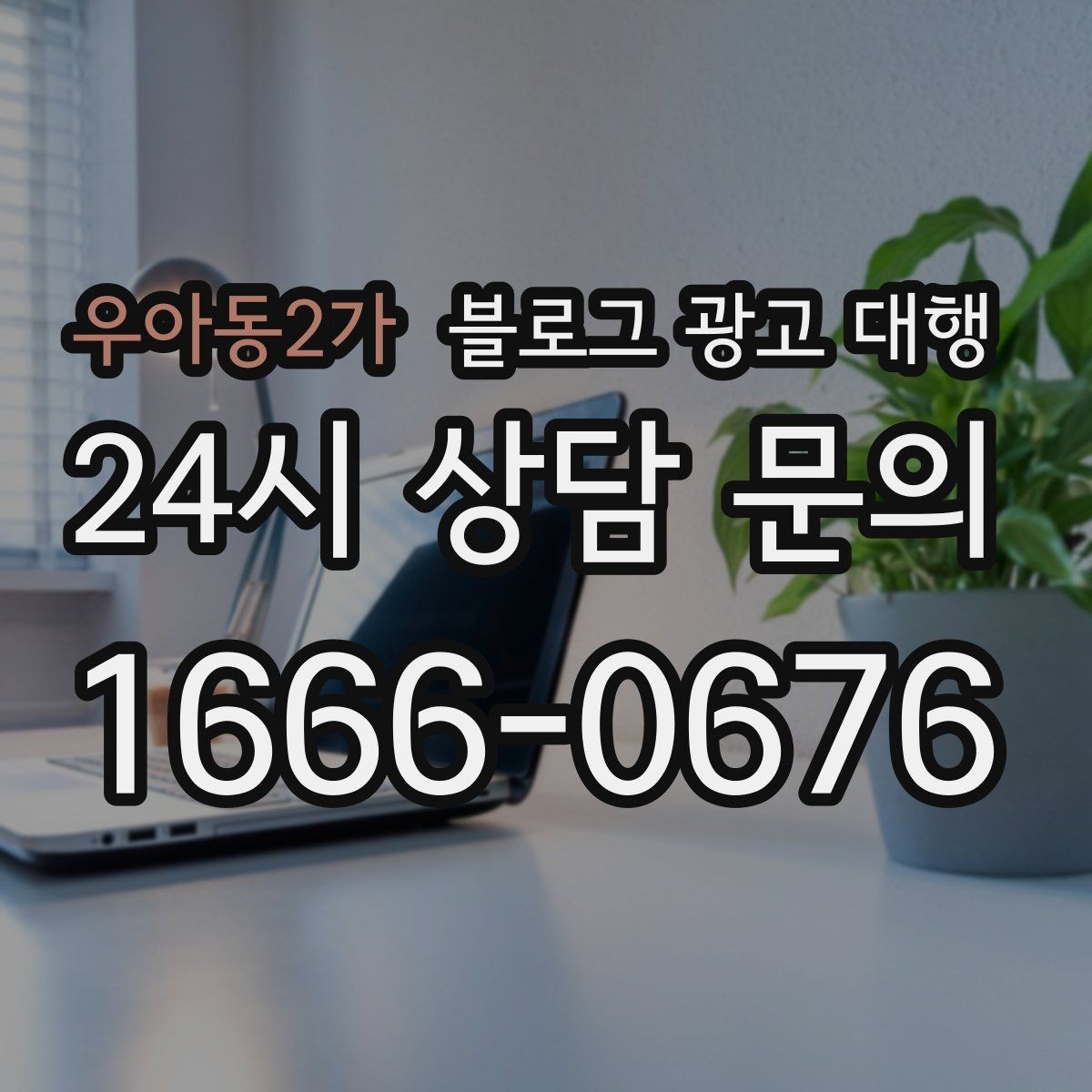 우아동2가 블로그 광고 대행 사례로 보는 운영 방향