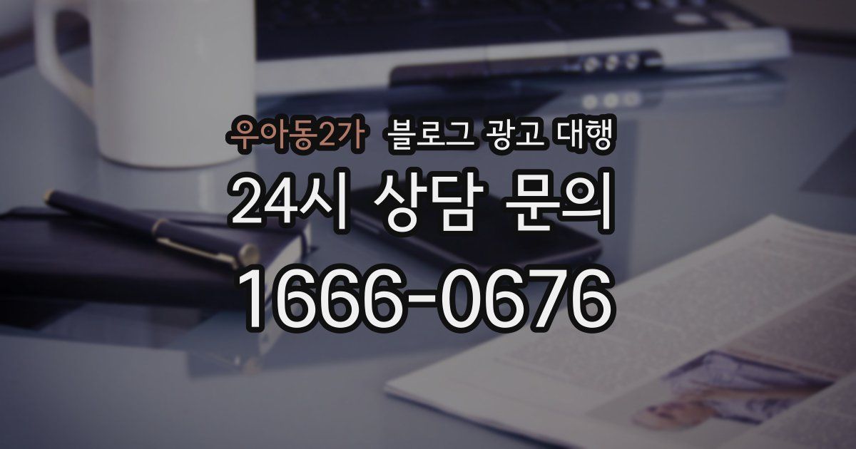 우아동2가 블로그 광고 대행