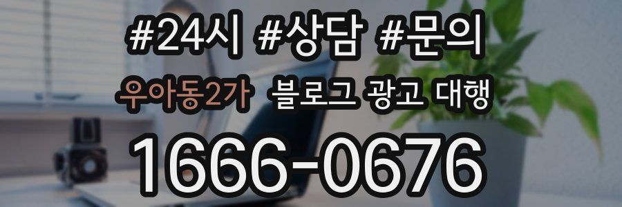 우아동2가 블로그 광고 대행