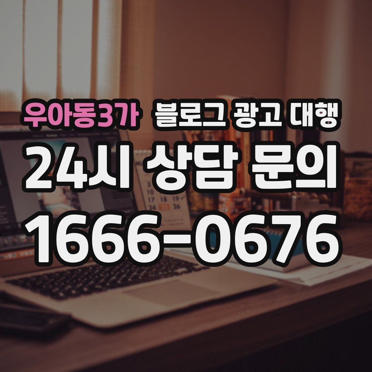 우아동3가 블로그 광고 대행 맡길 때 외주 범위를 나누는 방법