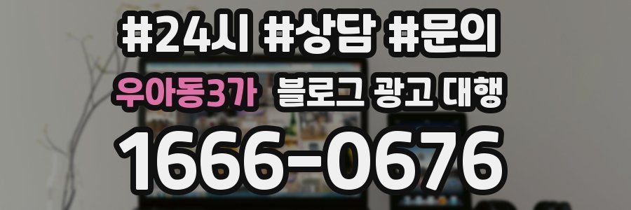 우아동3가 블로그 광고 대행