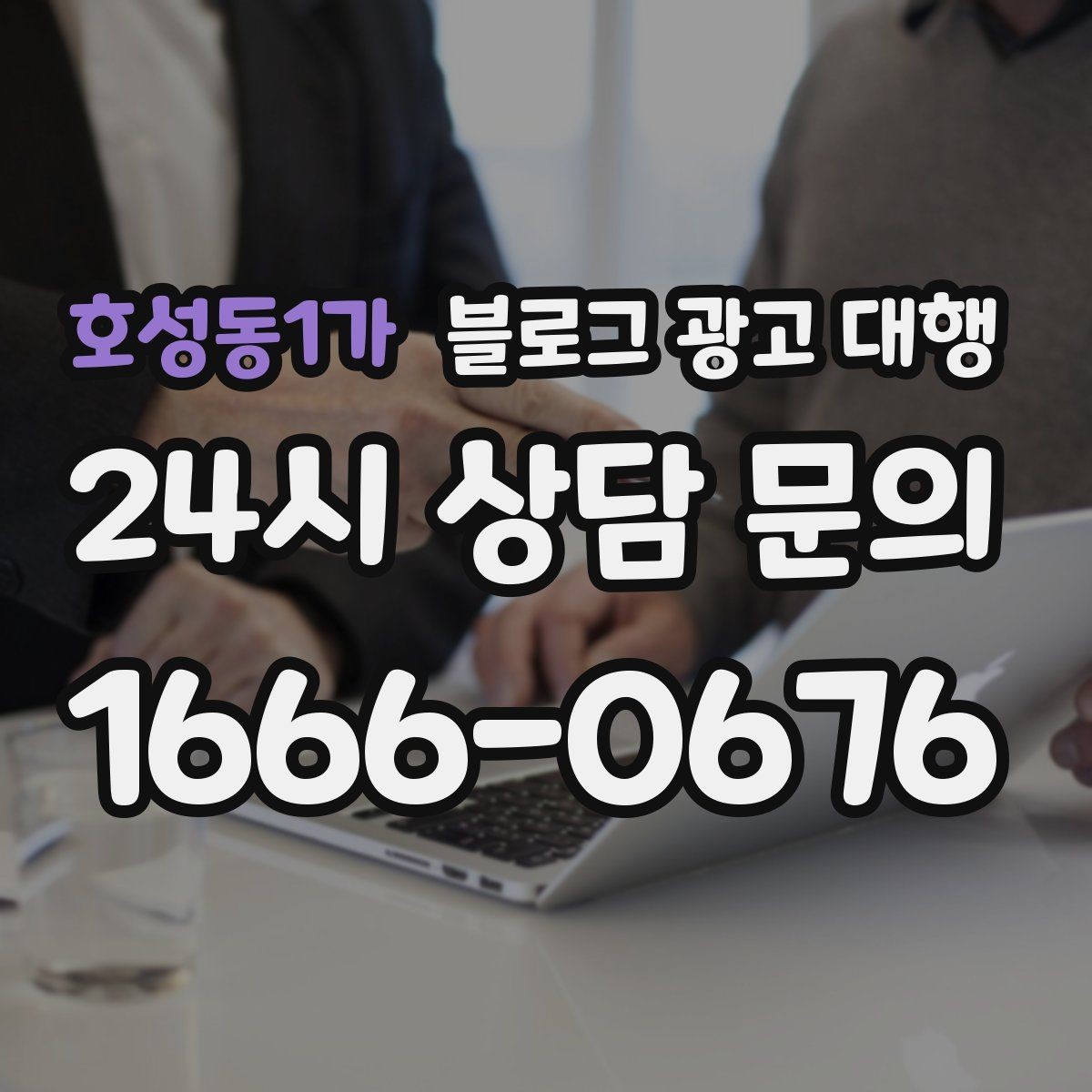 호성동1가 블로그 광고 대행 계약 시 성과 기준 설정하기