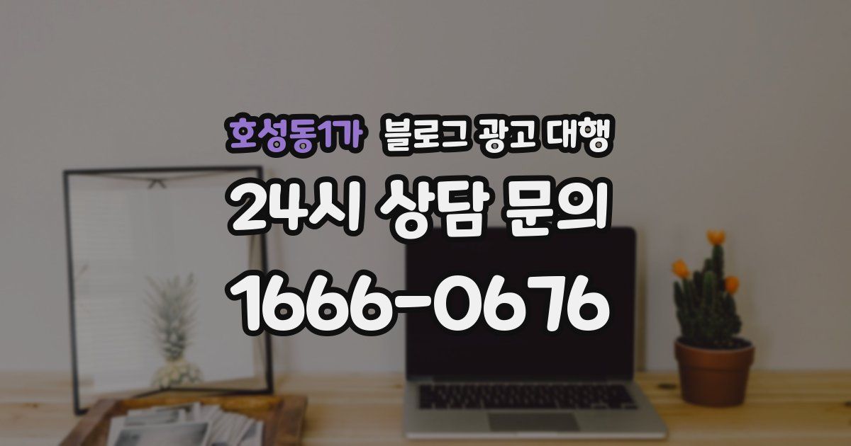 호성동1가 블로그 광고 대행