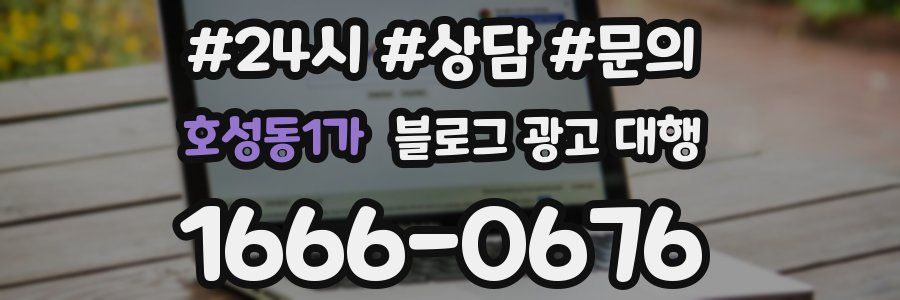 호성동1가 블로그 광고 대행