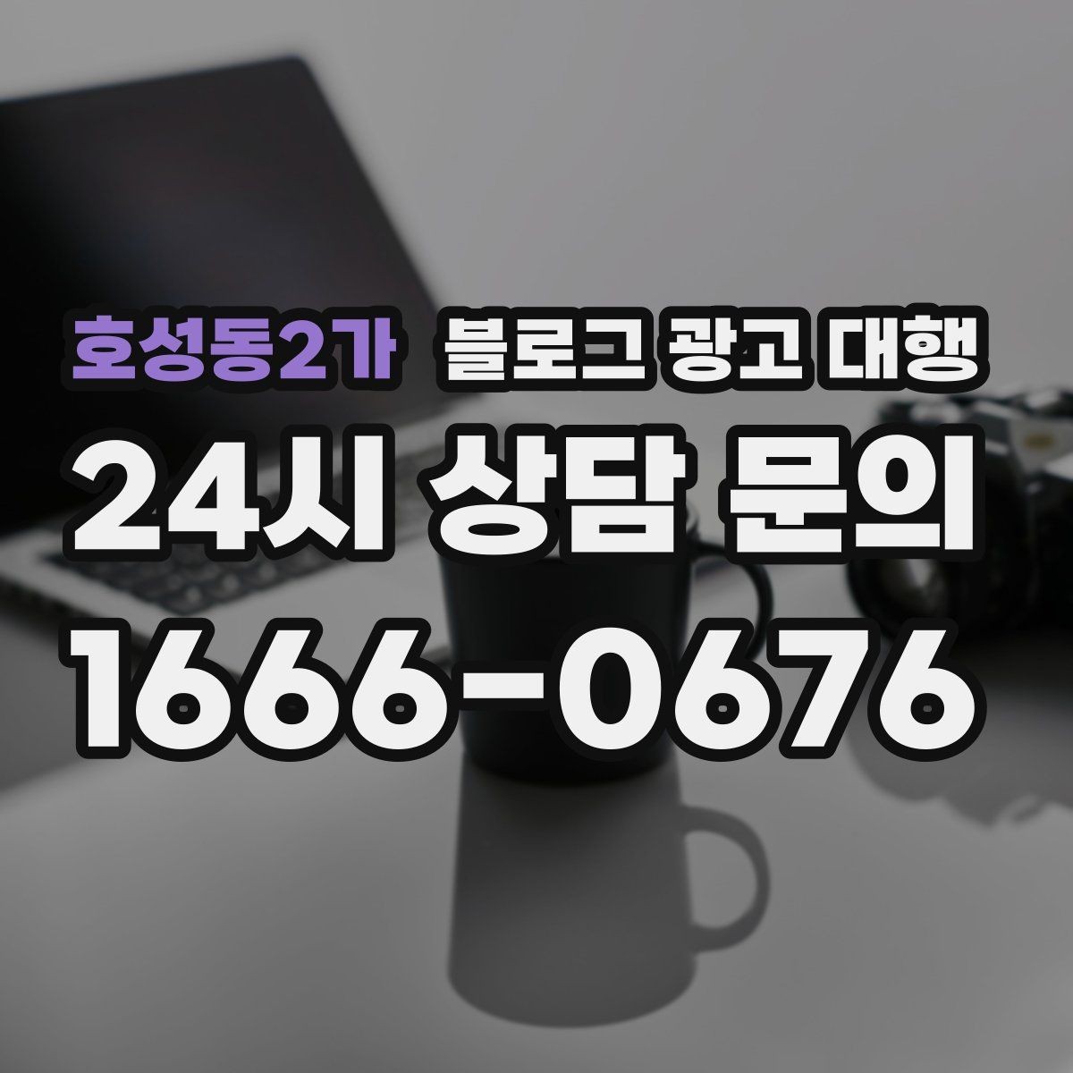 호성동2가 블로그 광고 대행 결과를 해석할 때 보는 지표