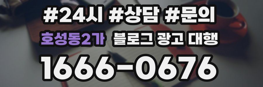 호성동2가 블로그 광고 대행