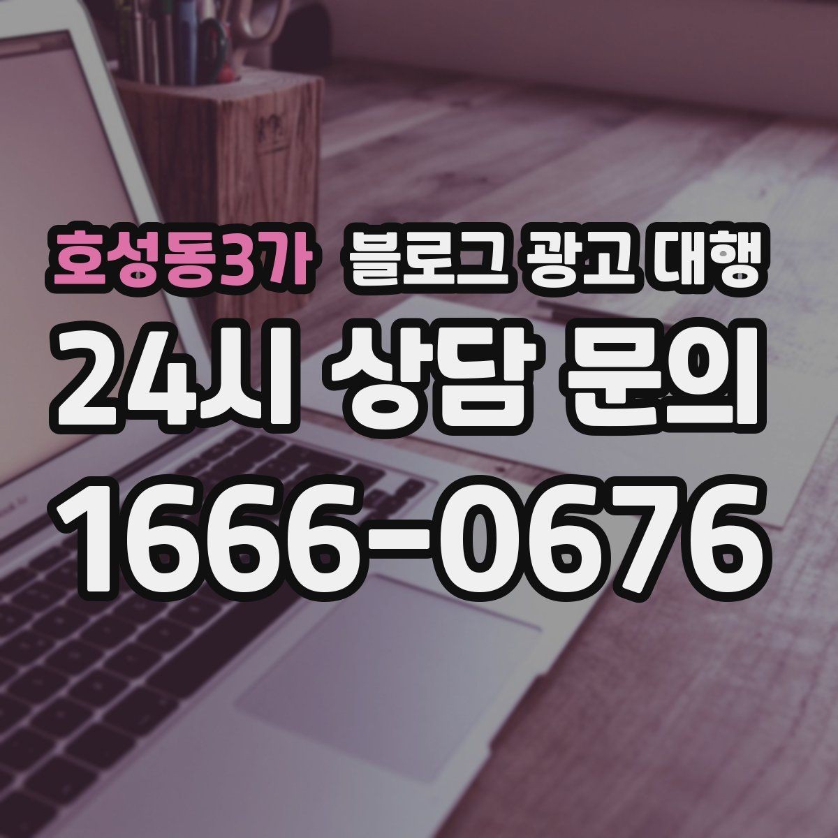 호성동3가 블로그 광고 대행 서비스를 선택하는 현실적인 기준