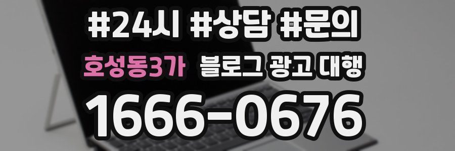 호성동3가 블로그 광고 대행