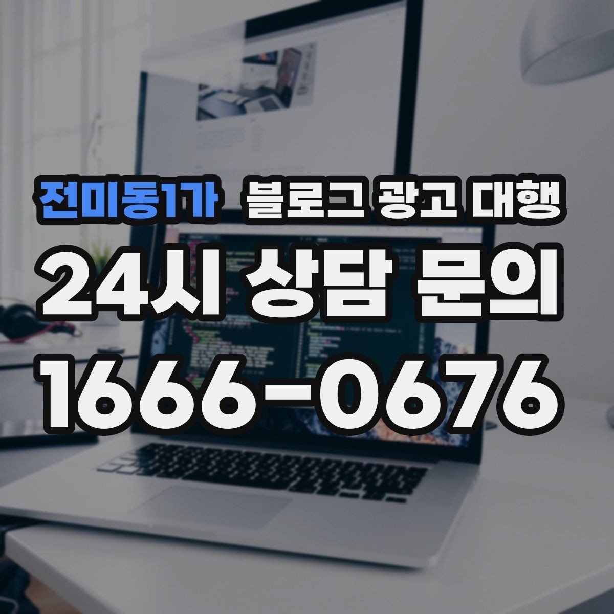 전미동1가 블로그 광고 대행 결과가 달라지는 글 구성의 차이