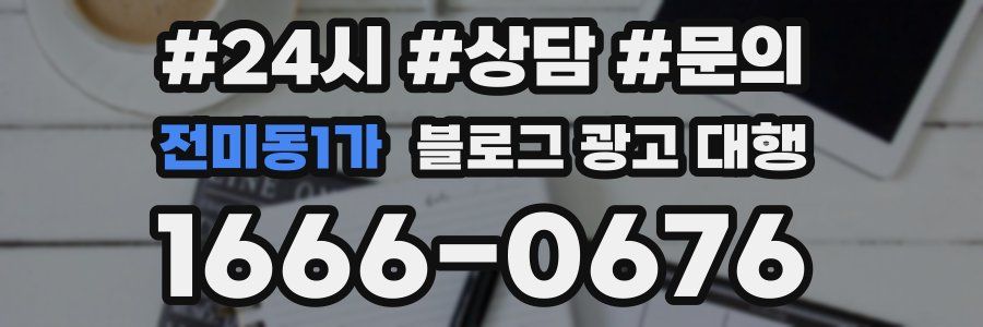 전미동1가 블로그 광고 대행