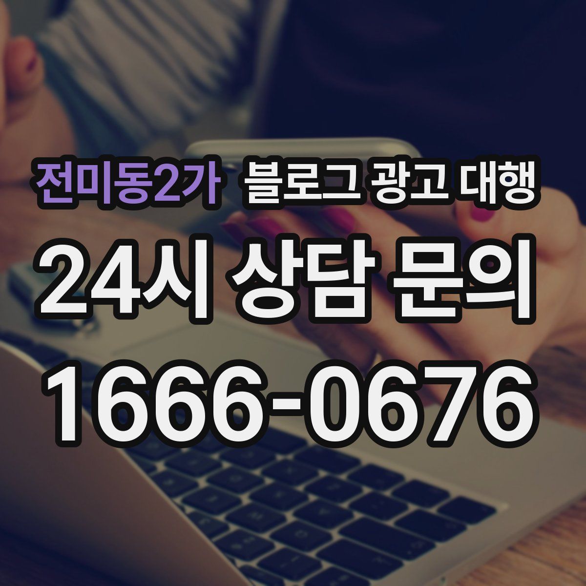 전미동2가 블로그 광고 대행