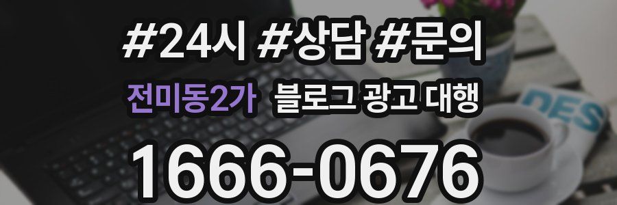 전미동2가 블로그 광고 대행