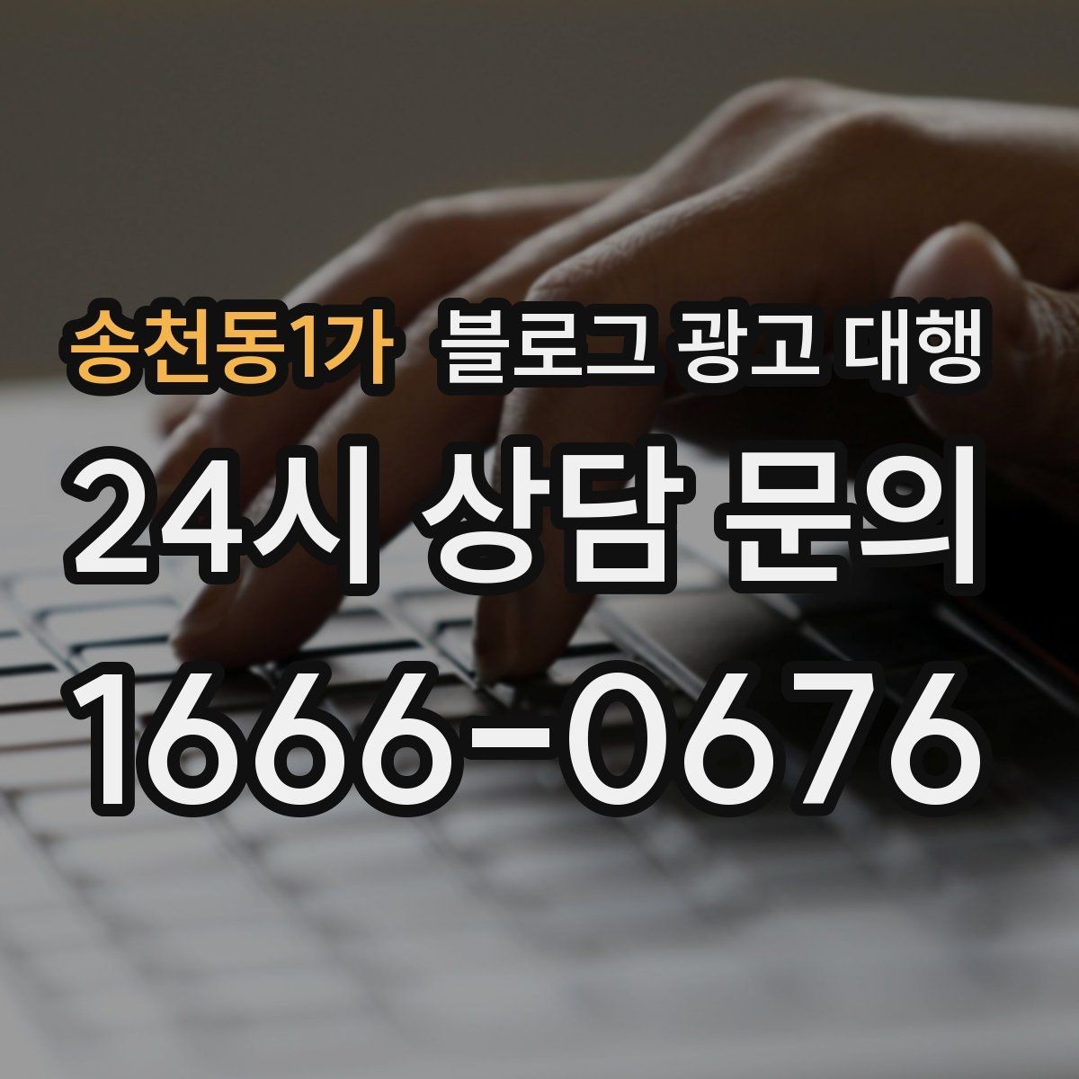 송천동1가 블로그 광고 대행 결과가 달라지는 글 구성의 차이