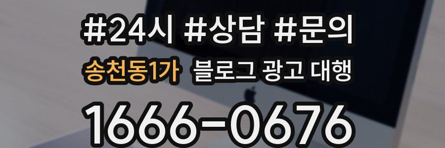 송천동1가 블로그 광고 대행