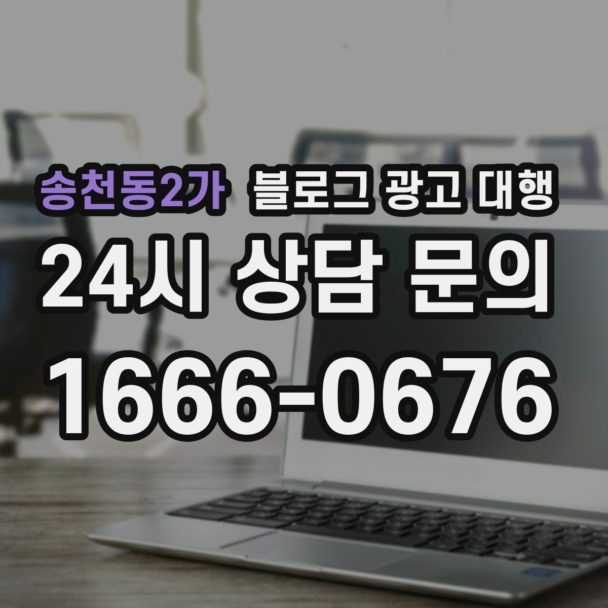 송천동2가 블로그 광고 대행 후기 확인할 때 유의할 점