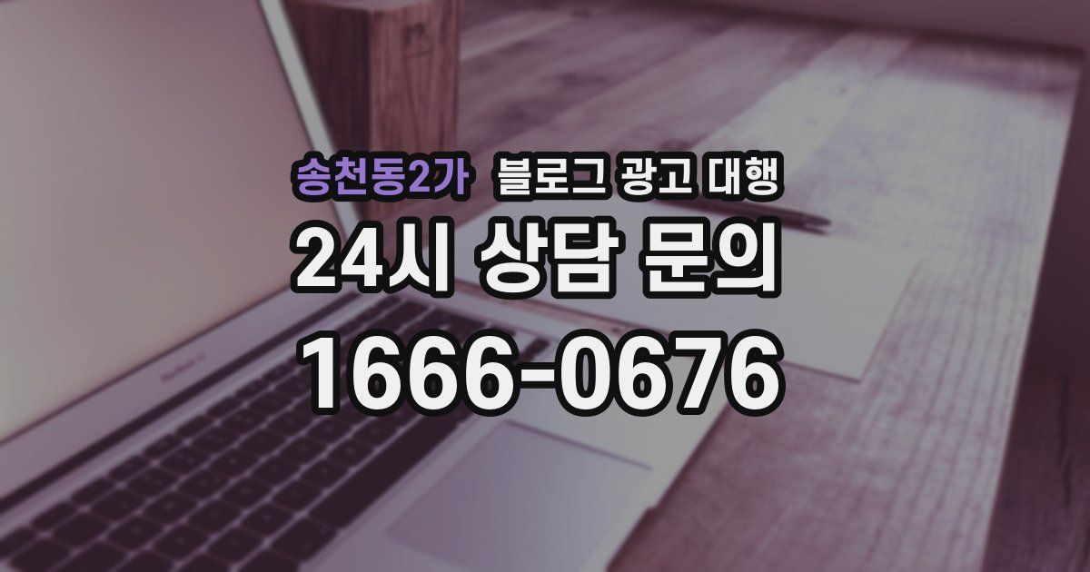 송천동2가 블로그 광고 대행