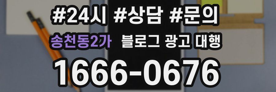 송천동2가 블로그 광고 대행