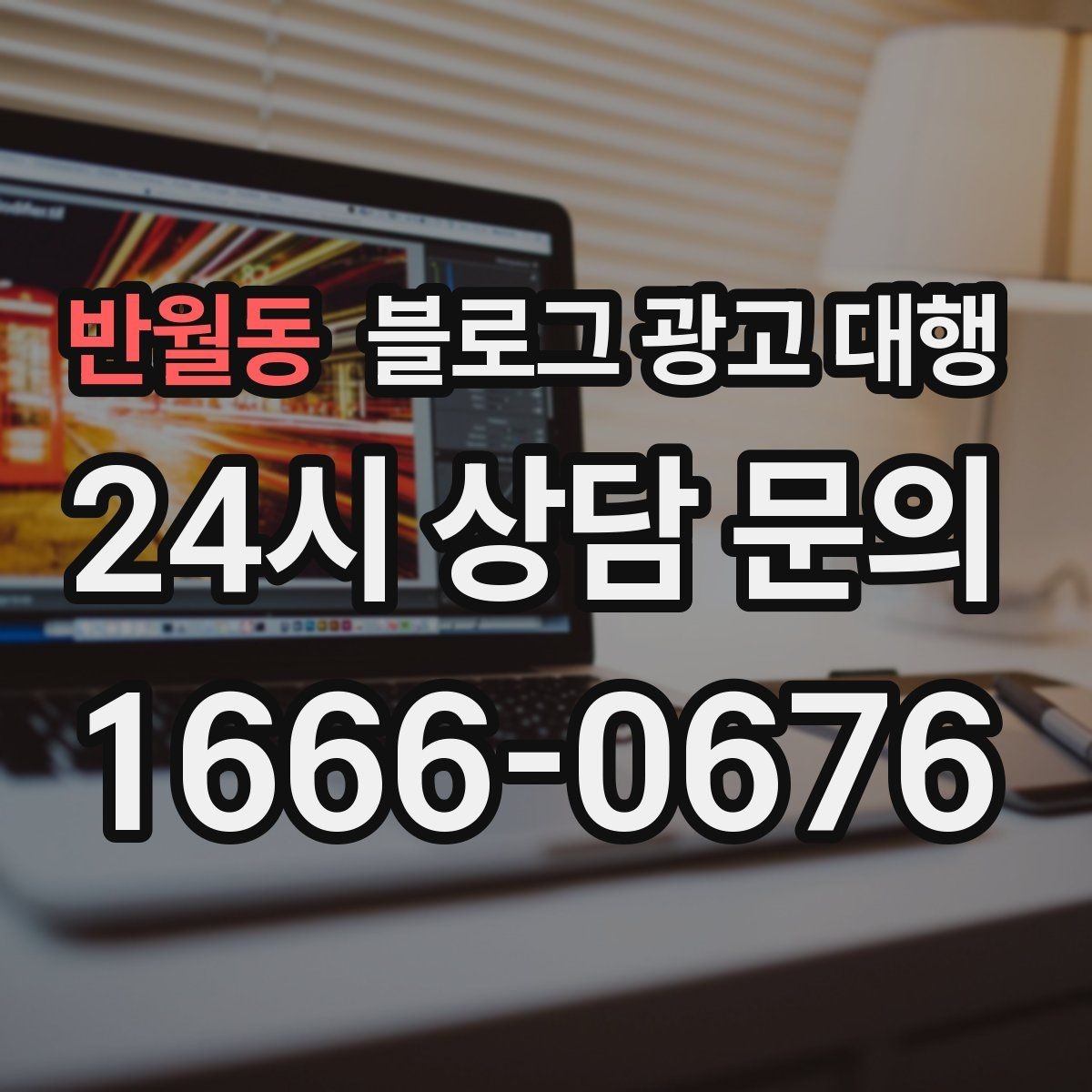 반월동 블로그 광고 대행 맡기기 전 목표를 명확히 하는 방법