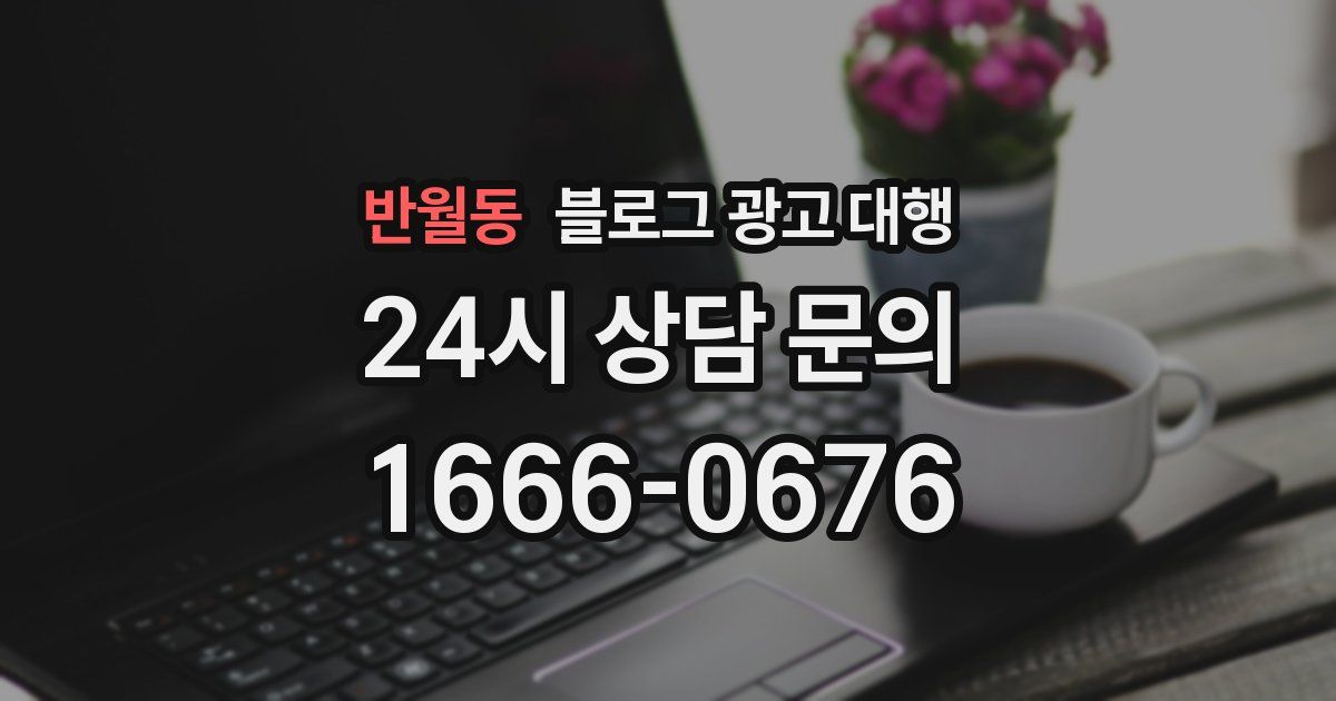 반월동 블로그 광고 대행