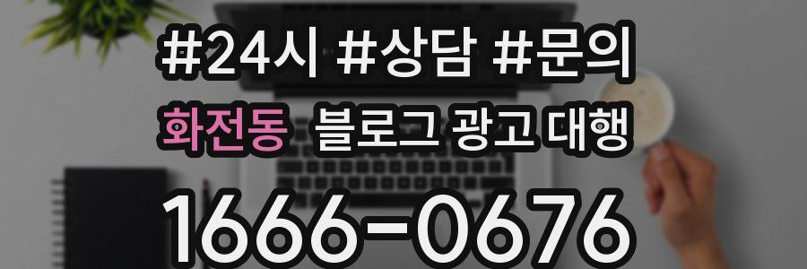 화전동 블로그 광고 대행