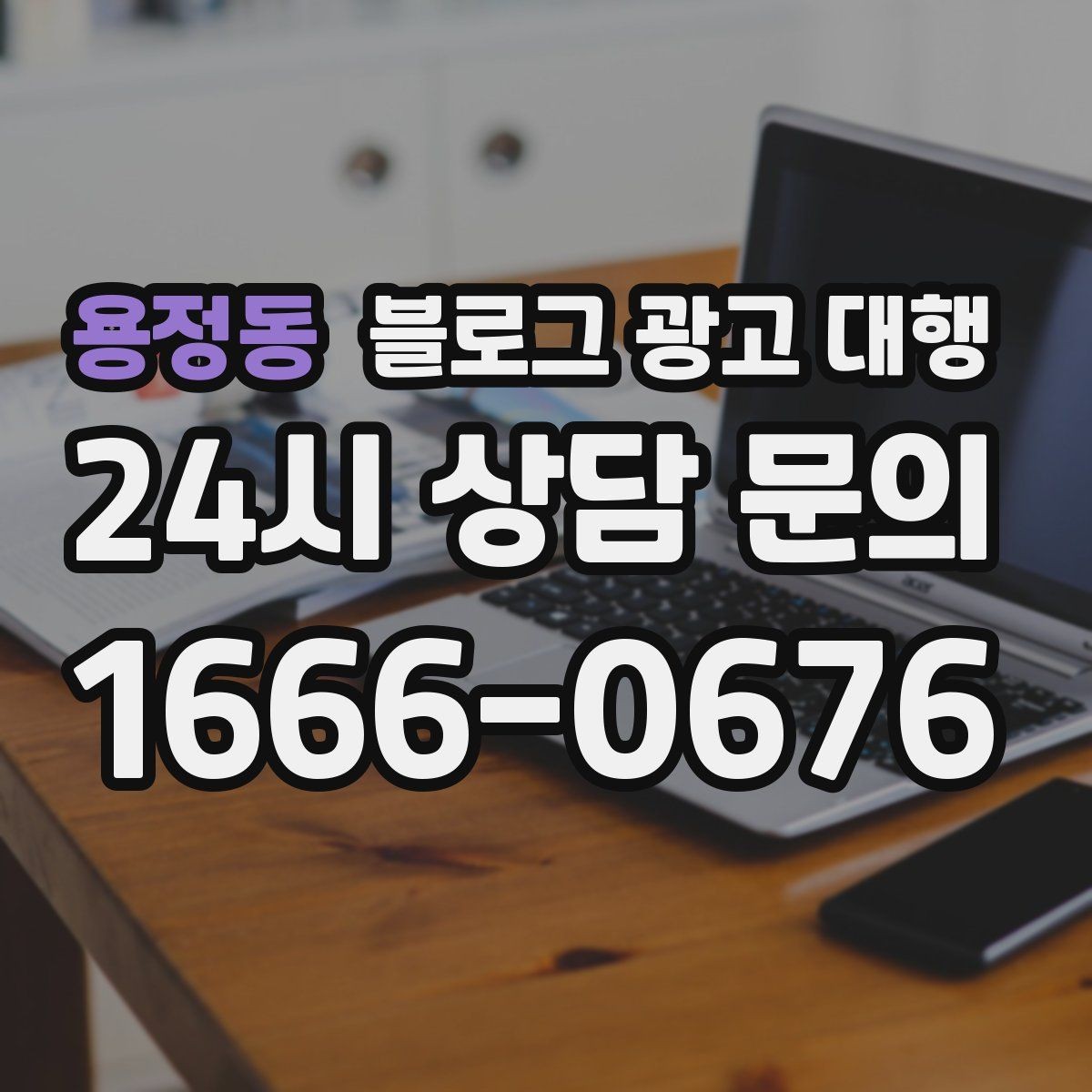 용정동 블로그 광고 대행 선택 후 만족도를 높이는 요령