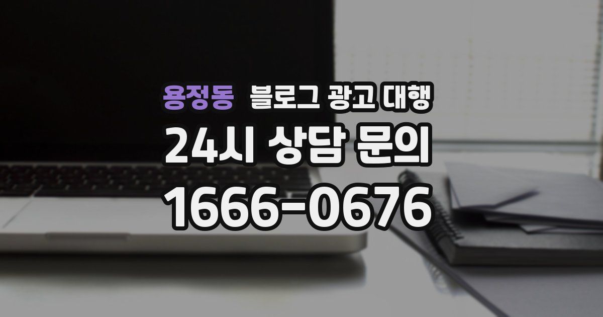 용정동 블로그 광고 대행