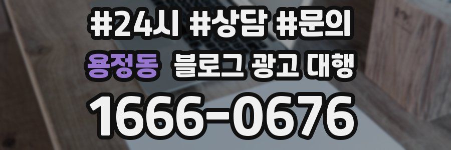 용정동 블로그 광고 대행