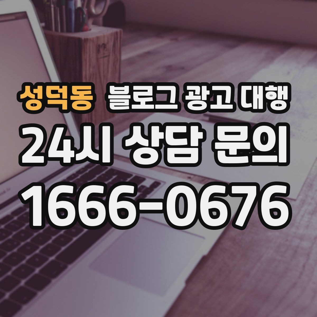 성덕동 블로그 광고 대행 비교할 때 놓치기 쉬운 포인트