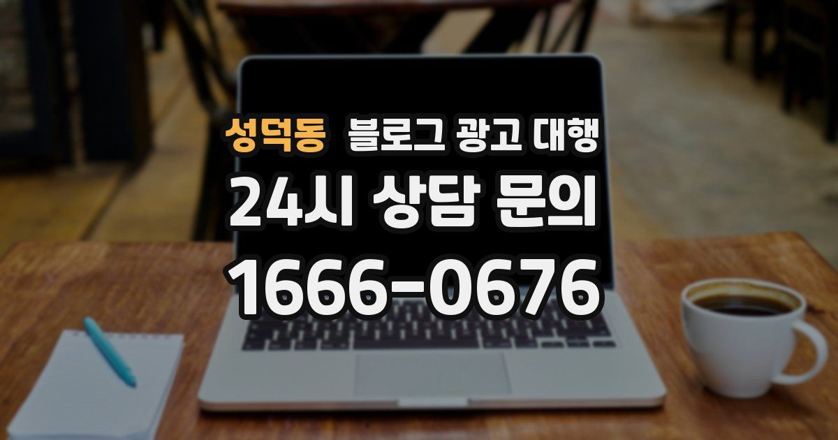 성덕동 블로그 광고 대행