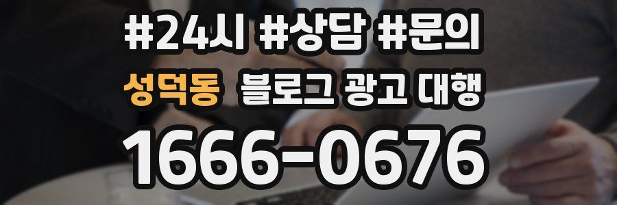 성덕동 블로그 광고 대행
