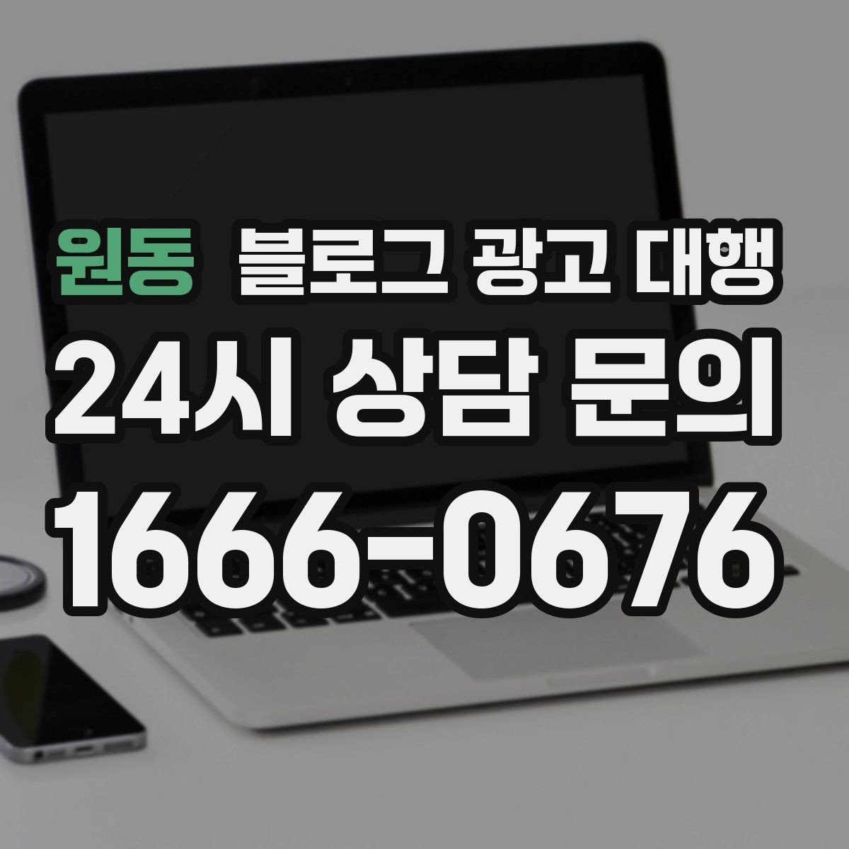 원동 블로그 광고 대행 업무 범위를 정확히 정하는 방법