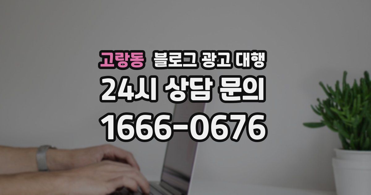 고랑동 블로그 광고 대행