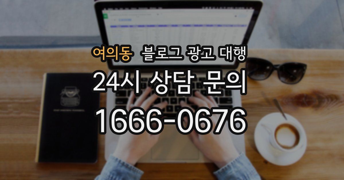 여의동 블로그 광고 대행