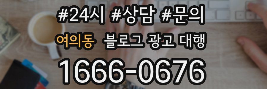 여의동 블로그 광고 대행
