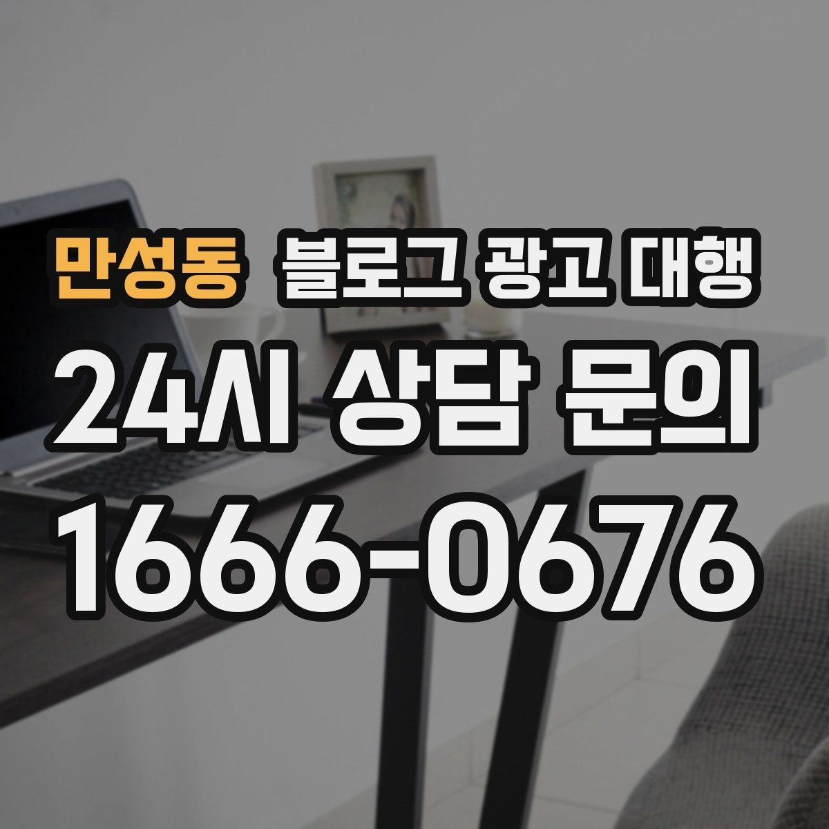 만성동 블로그 광고 대행 시작 전 준비하면 좋은 목표 설정