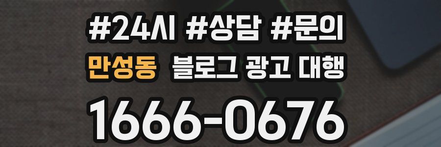 만성동 블로그 광고 대행