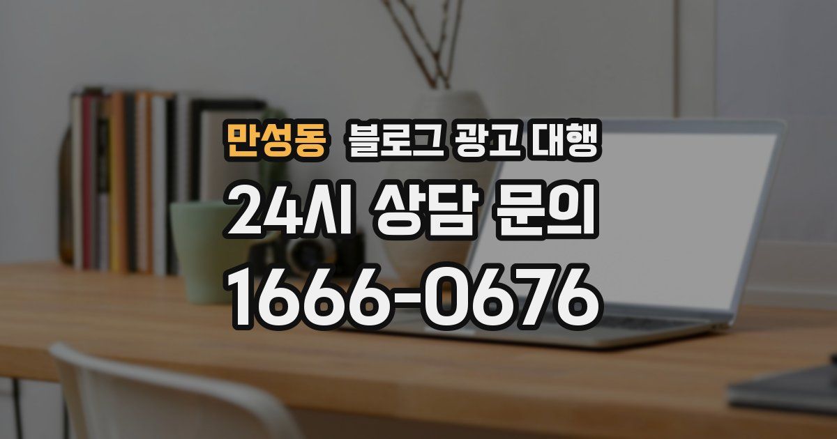 만성동 블로그 광고 대행