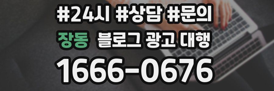 장동 블로그 광고 대행