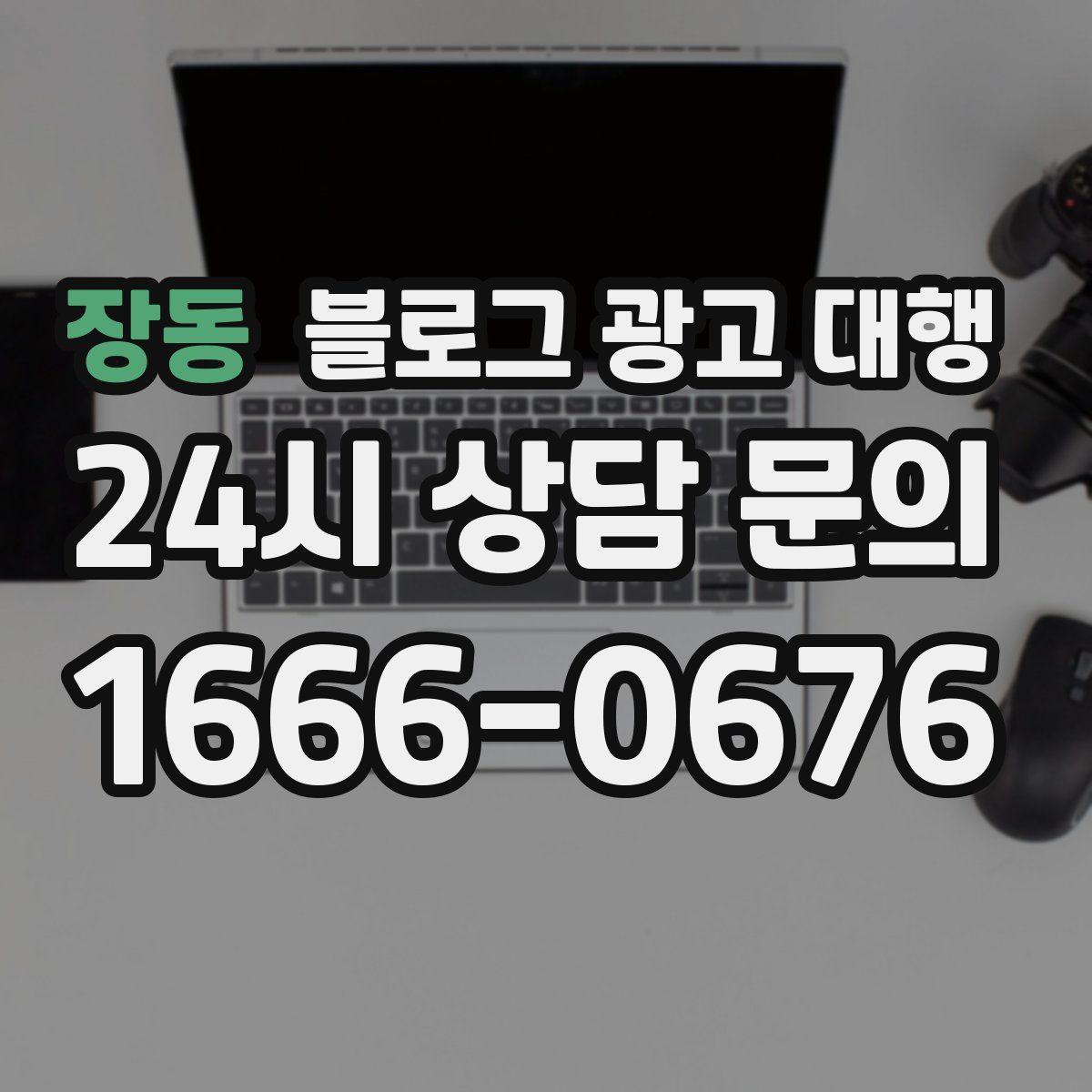 장동 블로그 광고 대행