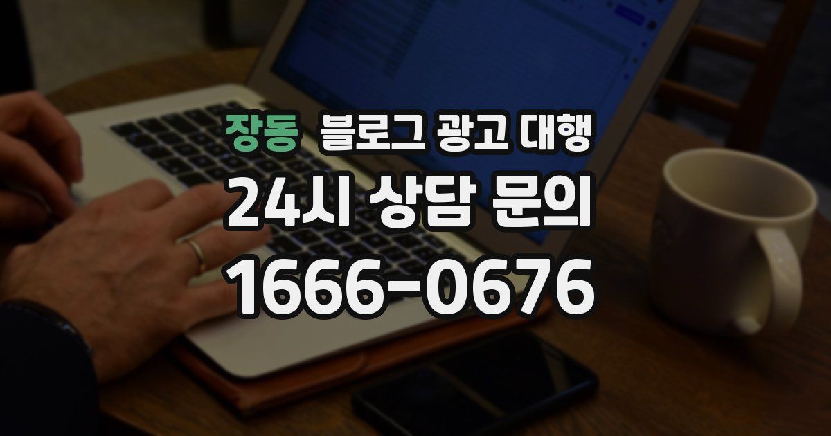 장동 블로그 광고 대행